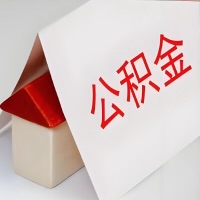 在青铜峡公积金代办一般有几个步骤，一次能整多少额度的公积金？当场能到账？