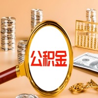 青铜峡本地人有房子公积金代取有啥好办法？在青铜峡交的公积金一直取不出来怎么弄？找谁能办成啊？