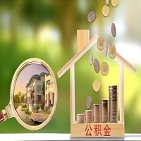 2026年青铜峡买房公积金代取新政策来了！不看看可惜了。